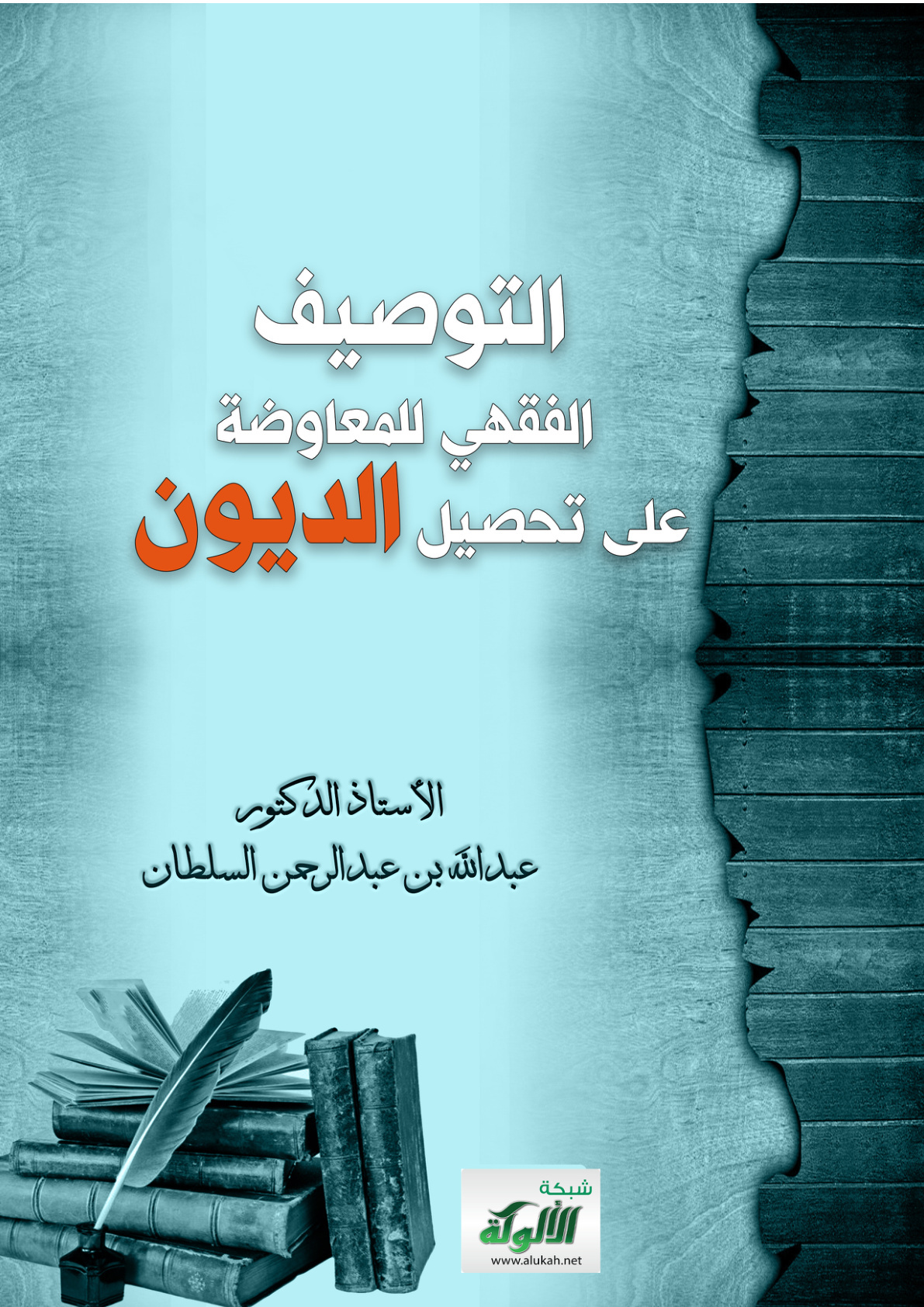 غلاف كتاب التوصيف الفقهي للمعاوضة على تحصيل الديون (PDF)