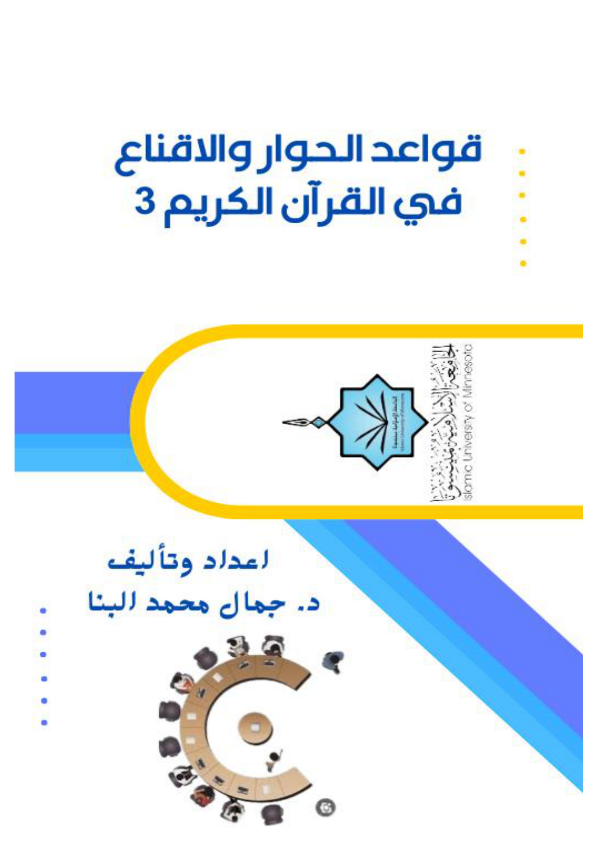 غلاف كتاب التفاهم وتقبل الاختلاف (PDF)