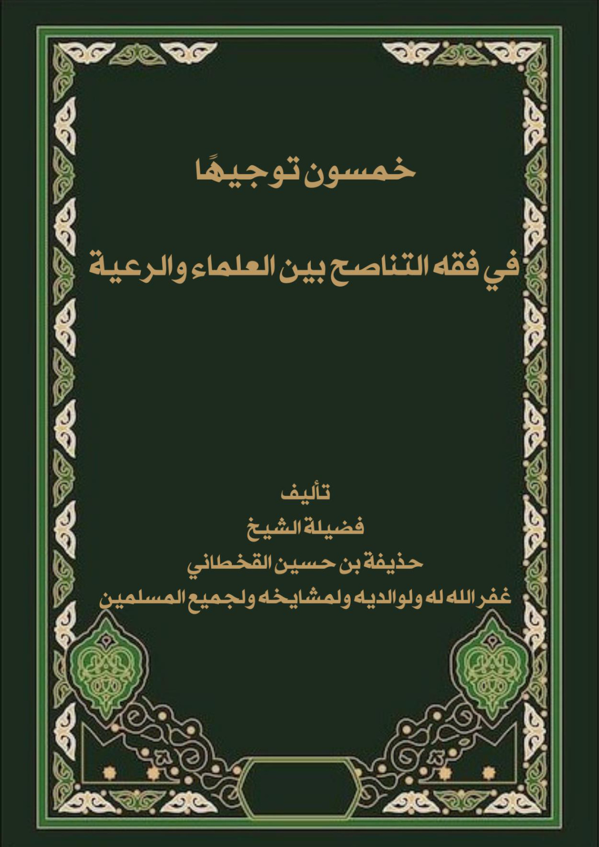 غلاف كتاب خمسون توجيها في فقه التناصح بين العلماء والرعية (PDF)
