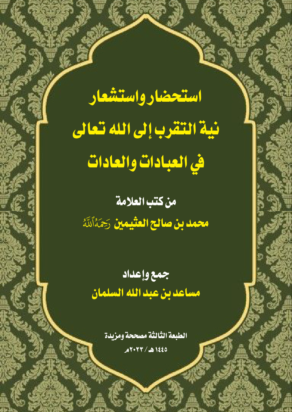 غلاف كتاب استحضار واستشعار نية التقرب إلى الله تعالى في العبادات والعادات (PDF)