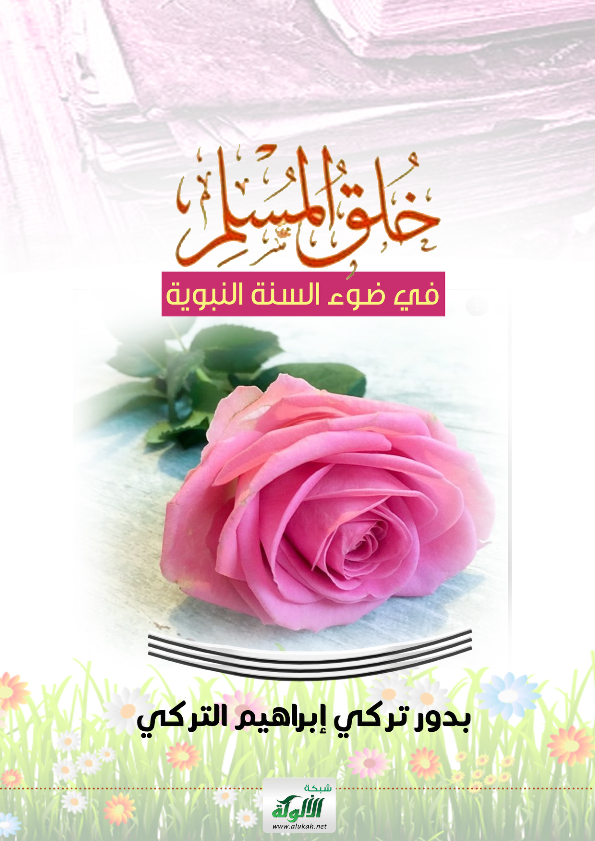 غلاف كتاب خلق المسلم في ضوء السنة النبوية (PDF)