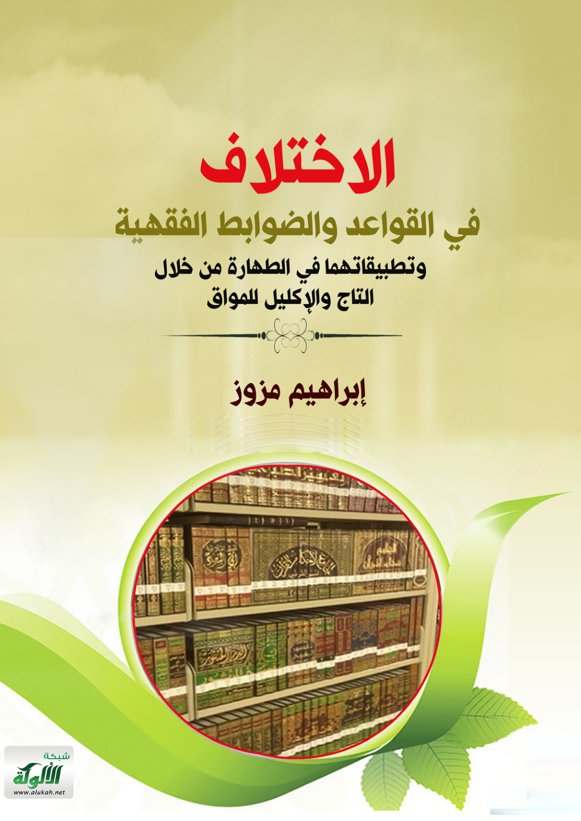 غلاف كتاب الاختلاف في القواعد والضوابط الفقهية وتطبيقاتهما في الطهارة من خلال التاج والإكليل للمواق (PDF)