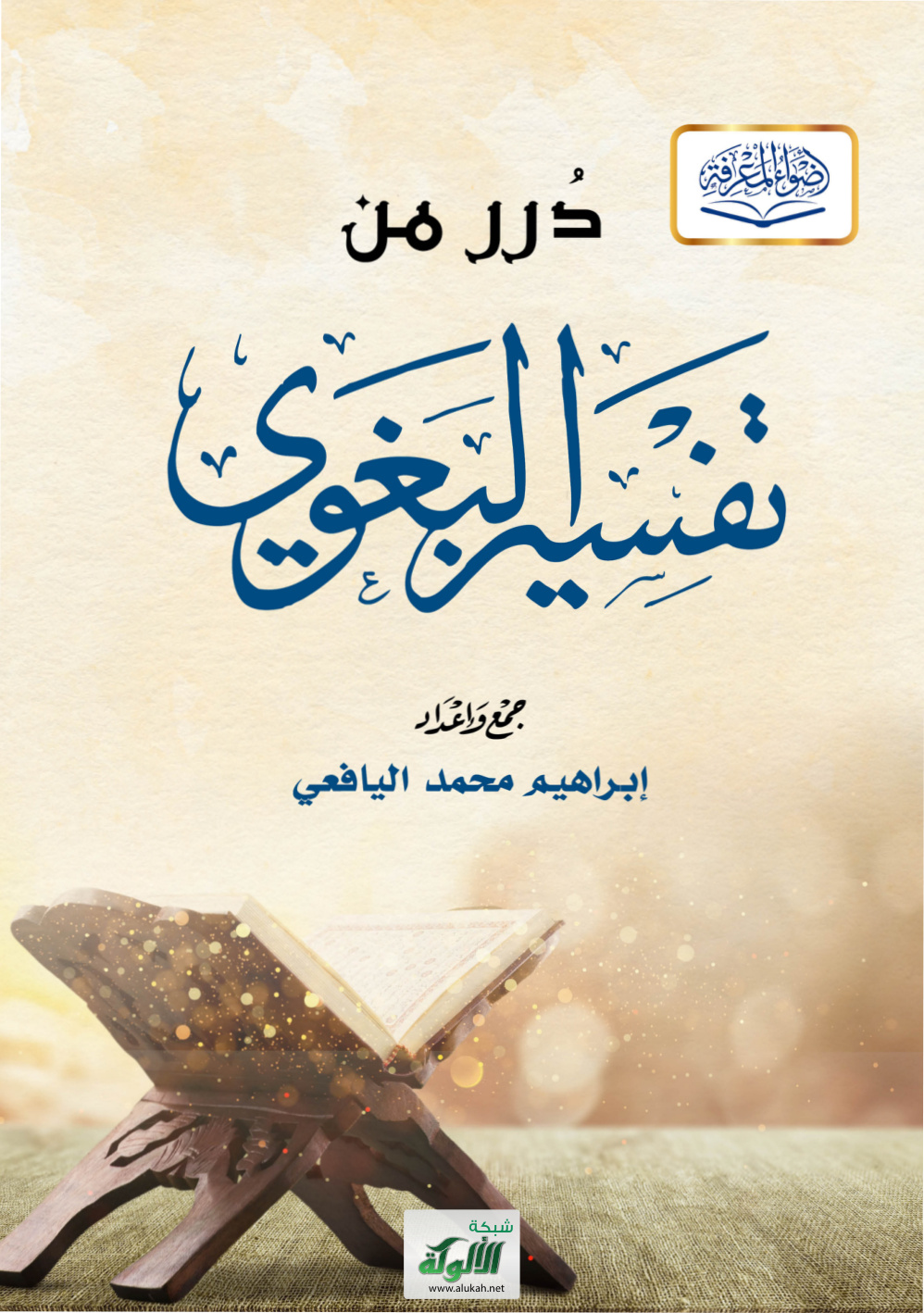 غلاف كتاب درر من تفسير البغوي (PDF)
