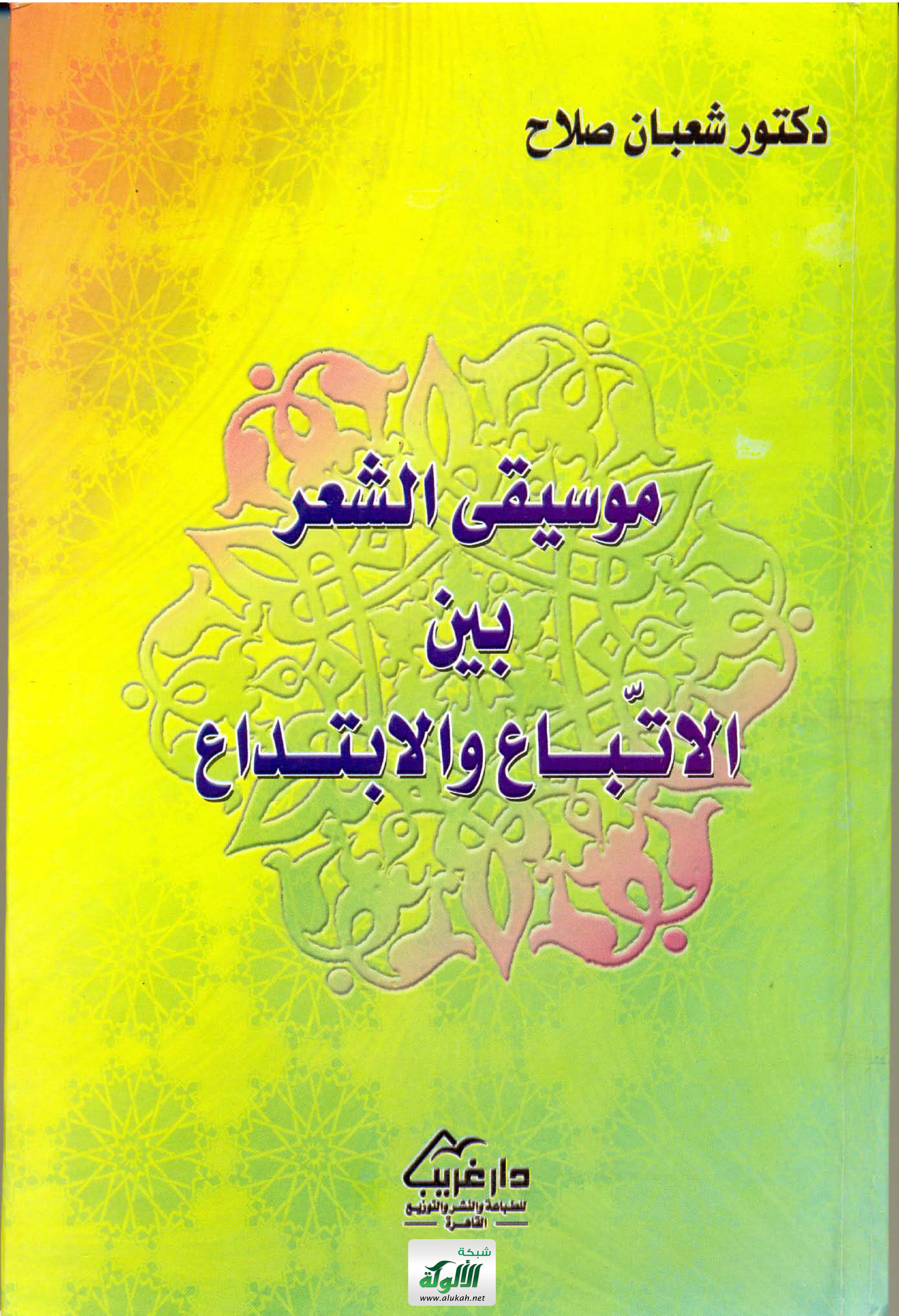 غلاف كتاب موسيقى الشعر بين الاتّباع والابتداع (PDF)
