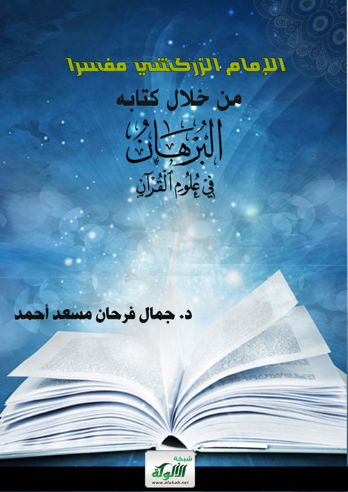 غلاف كتاب الإمام الزركشي مفسرا من خلال كتابه: البرهان في علوم القرآن (PDF)