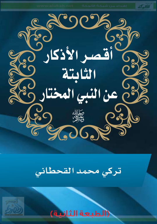 غلاف كتاب أقصر الأذكار الثابتة عن النبي المختار (PDF)