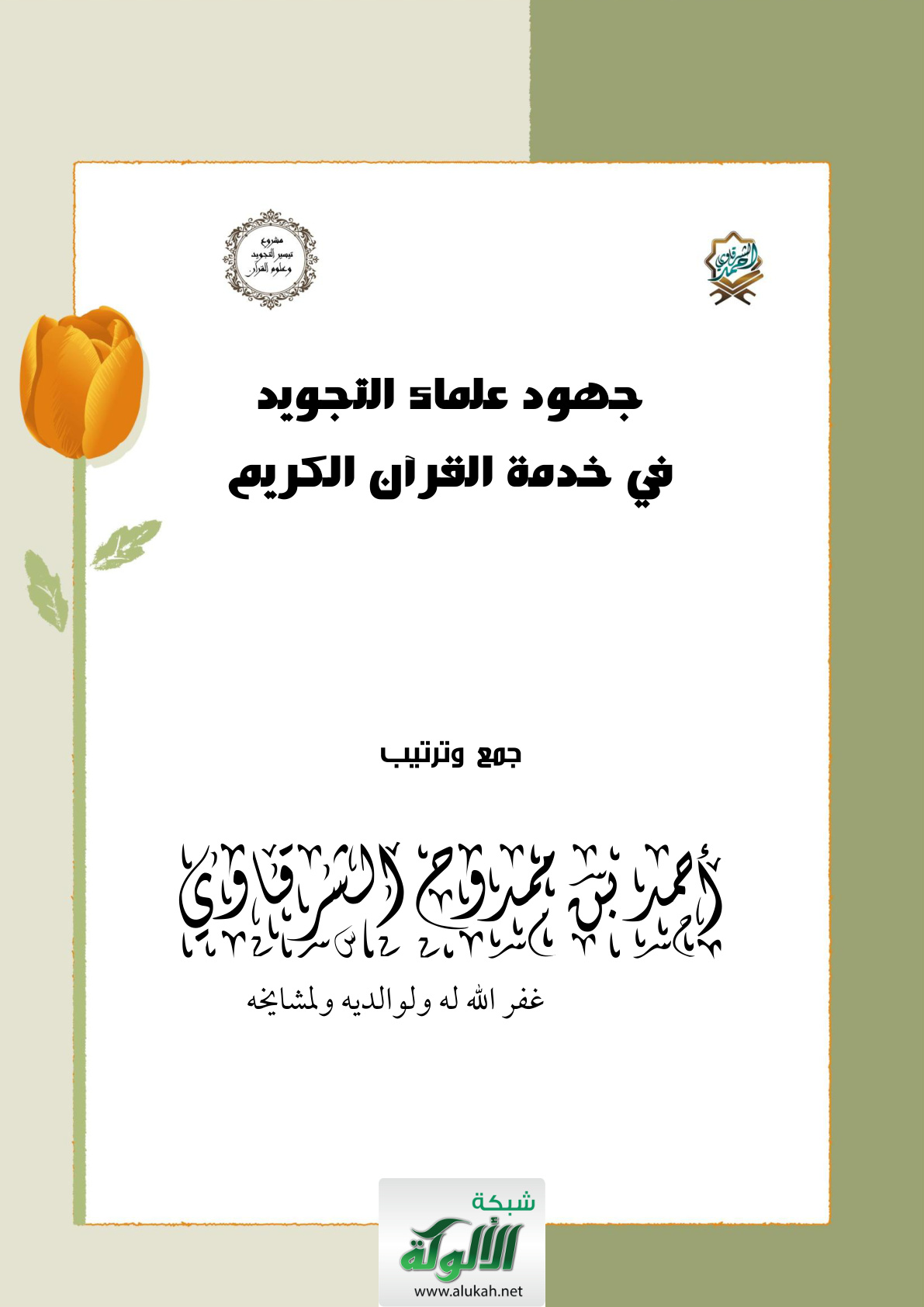 غلاف كتاب جهود علماء التجويد في خدمة القرآن الكريم (PDF)