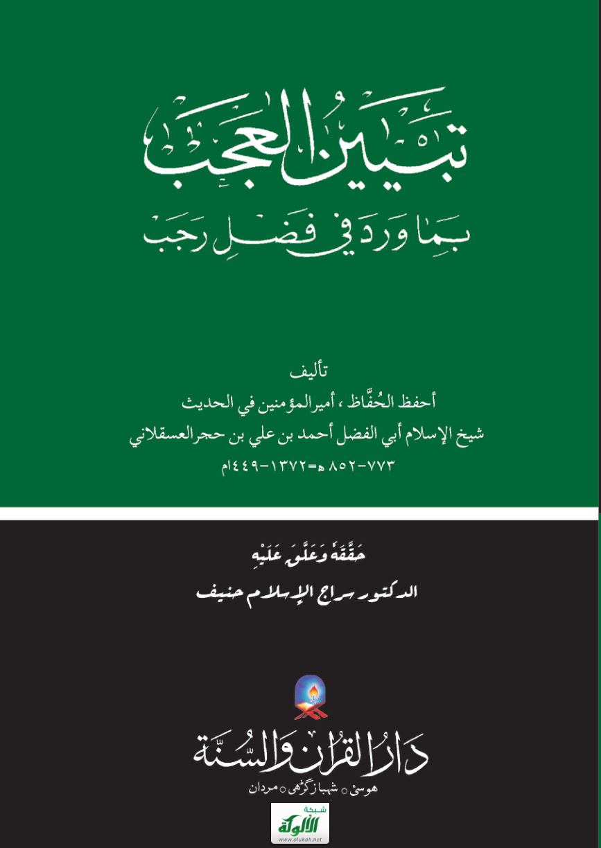 غلاف كتاب تبيين العجب بما ورد في فضل رجب للحافظ ابن حجر العسقلاني (PDF)