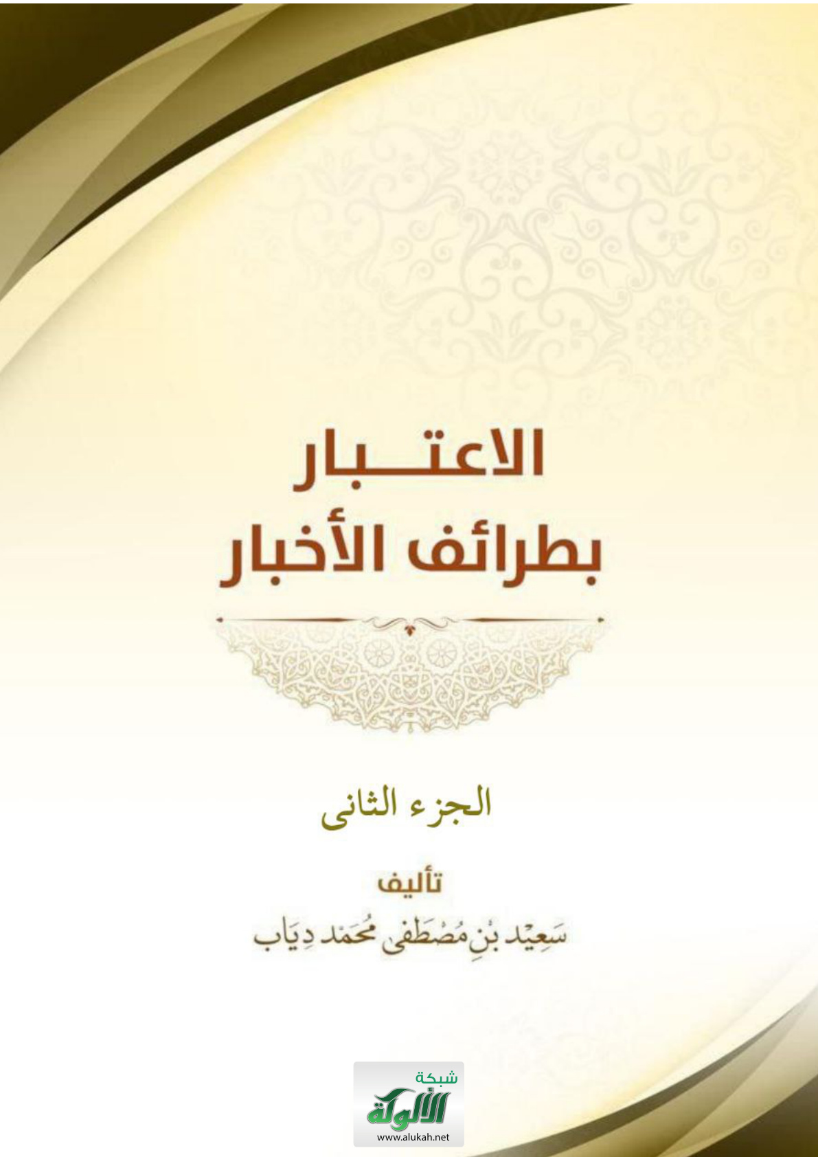 غلاف كتاب الاعتبار بطرائف الأخبار - الجزء الثاني (PDF)