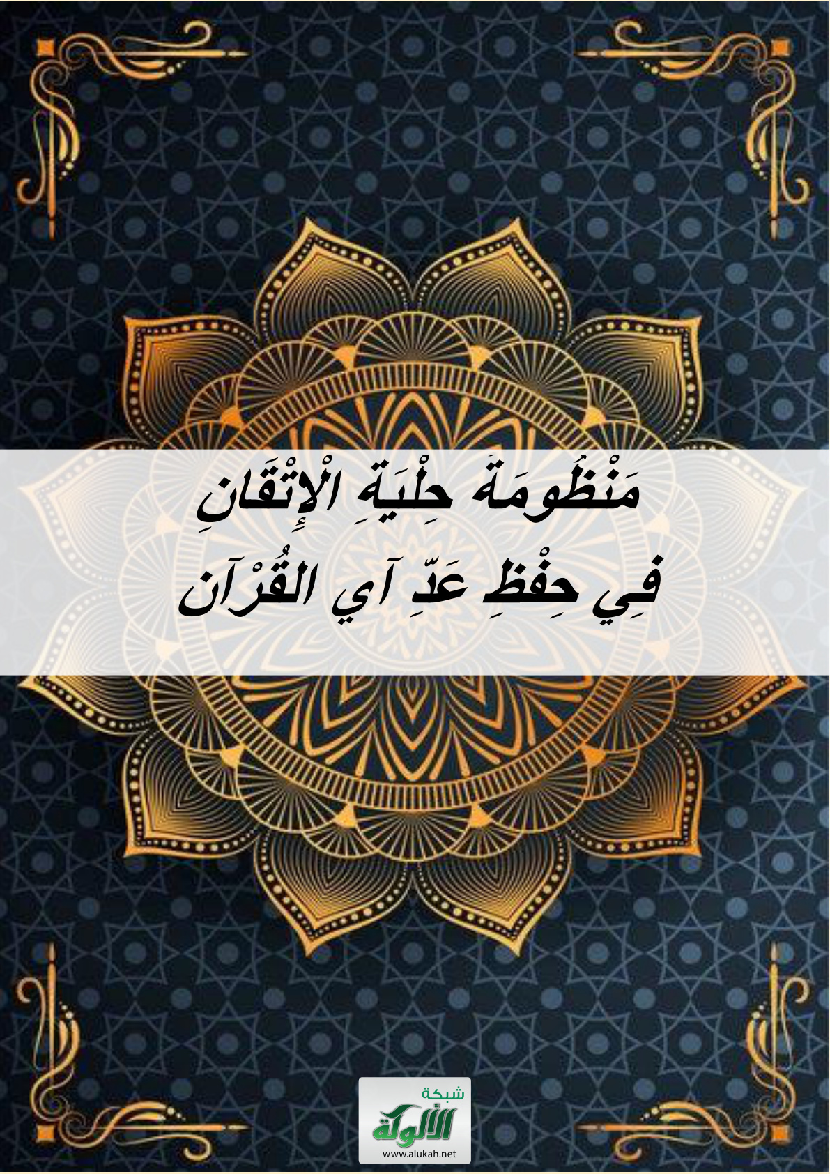 غلاف كتاب منظومة حلية الإتقان في حفظ عد آي القرآن (PDF)