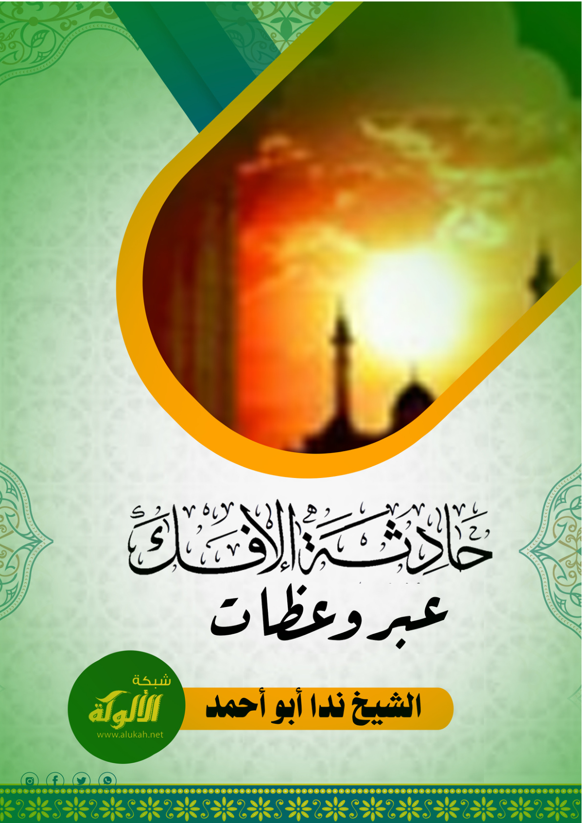 غلاف كتاب حادثة الإفك... عبر وعظات (PDF)