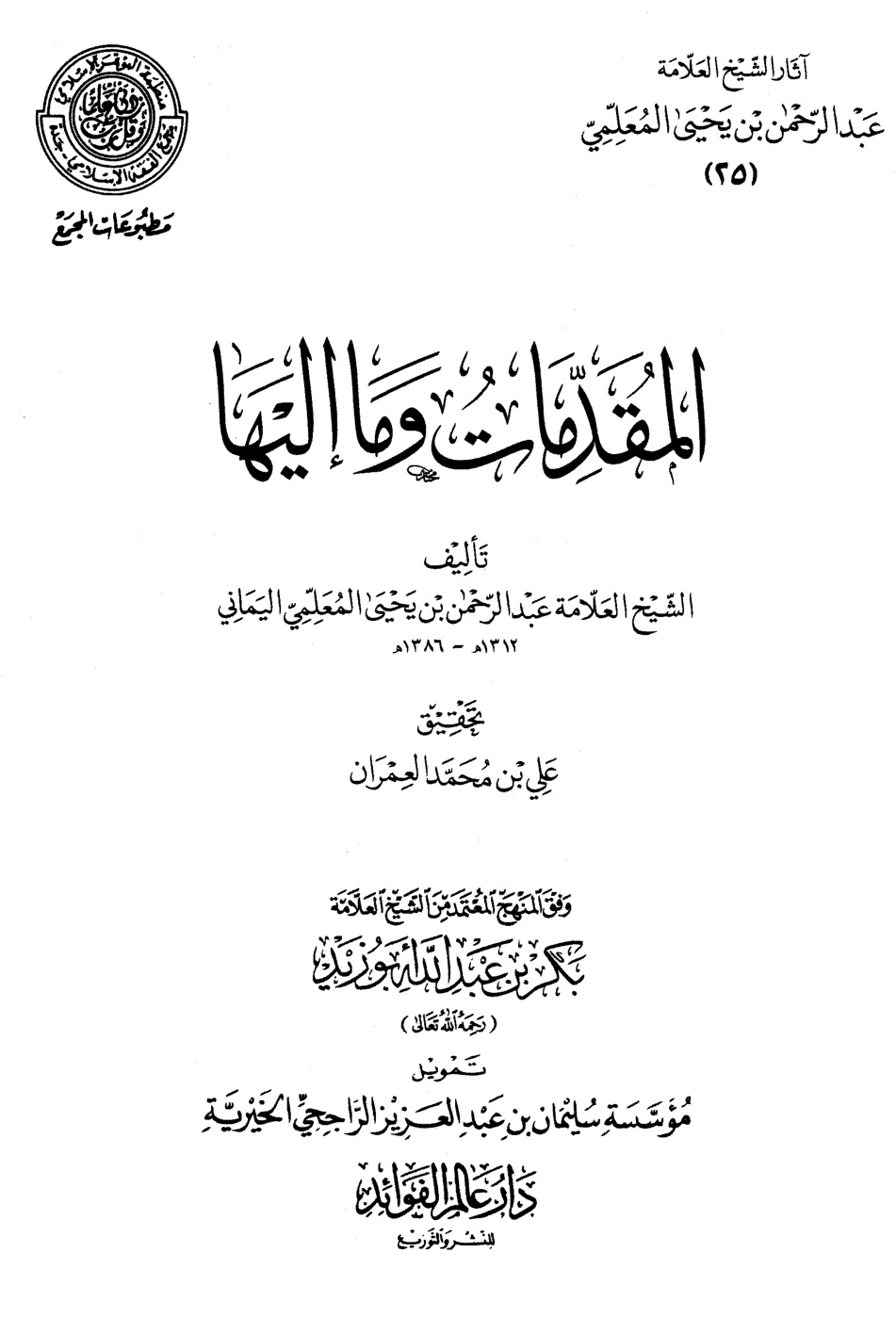 غلاف كتاب المقدمات وما إليها (PDF)
