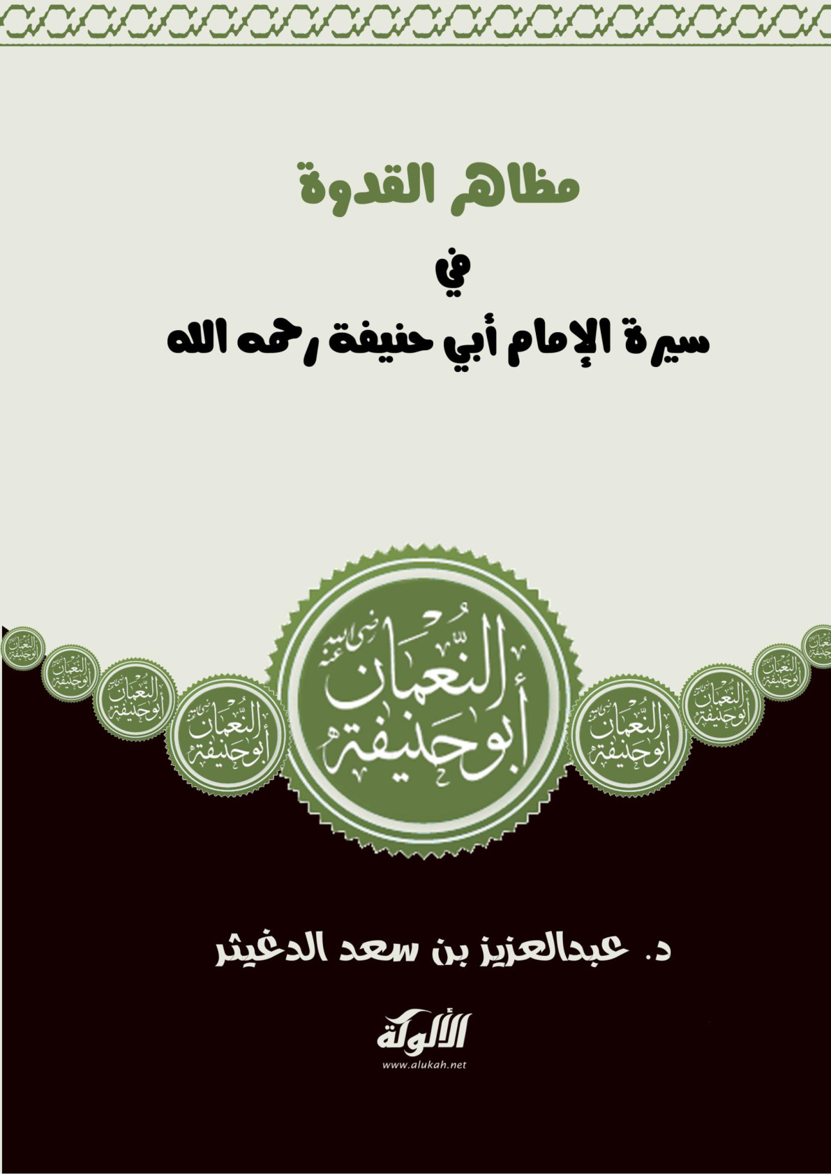 غلاف كتاب مظاهر القدوة في سيرة الإمام أبي حنيفة رحمه الله (PDF)