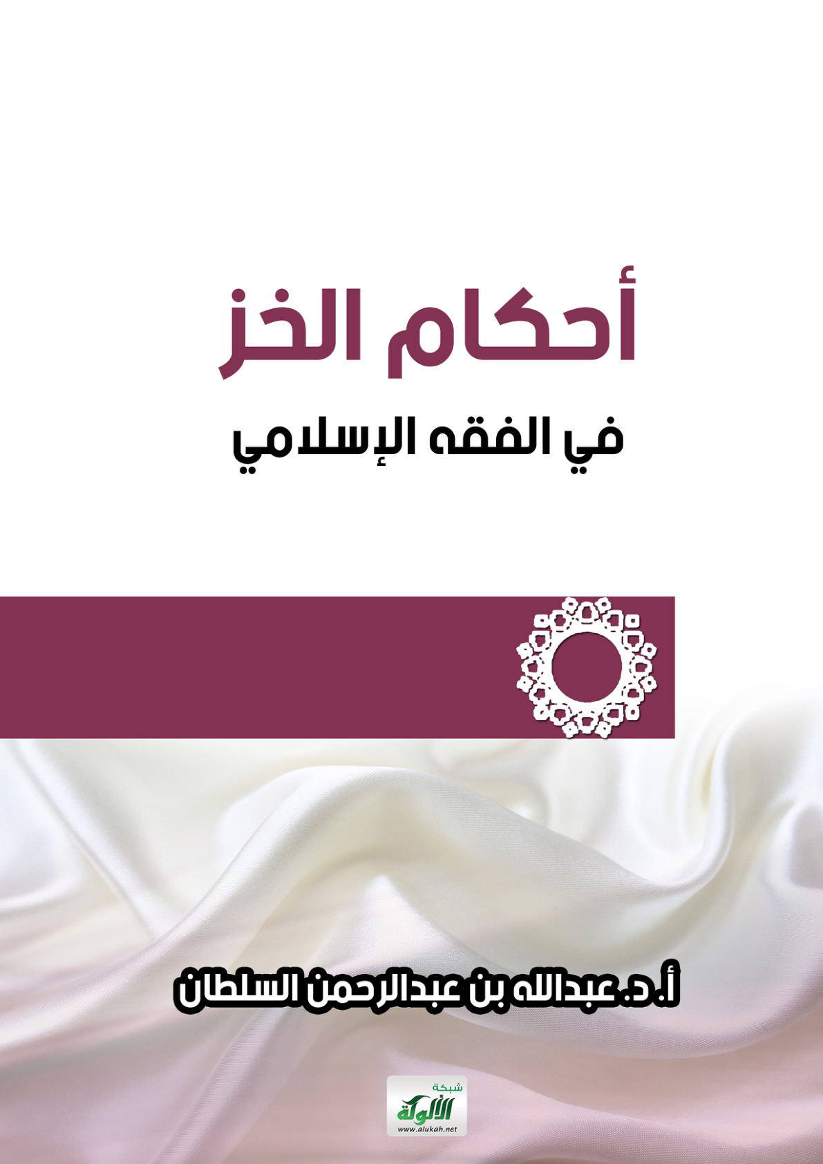 غلاف كتاب أحكام الخز في الفقه الإسلامي (PDF)