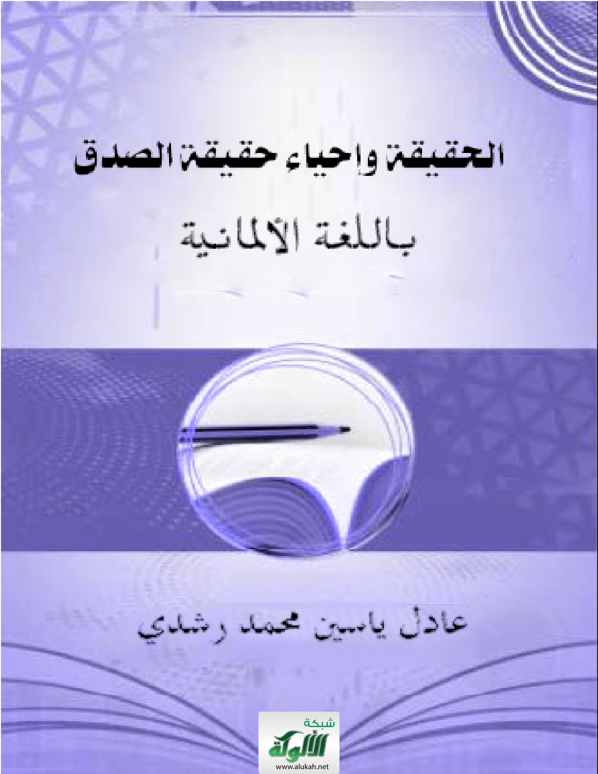 غلاف كتاب الحقيقة وإحياء حقيقة الصدق - باللغة الألمانية (PDF)
