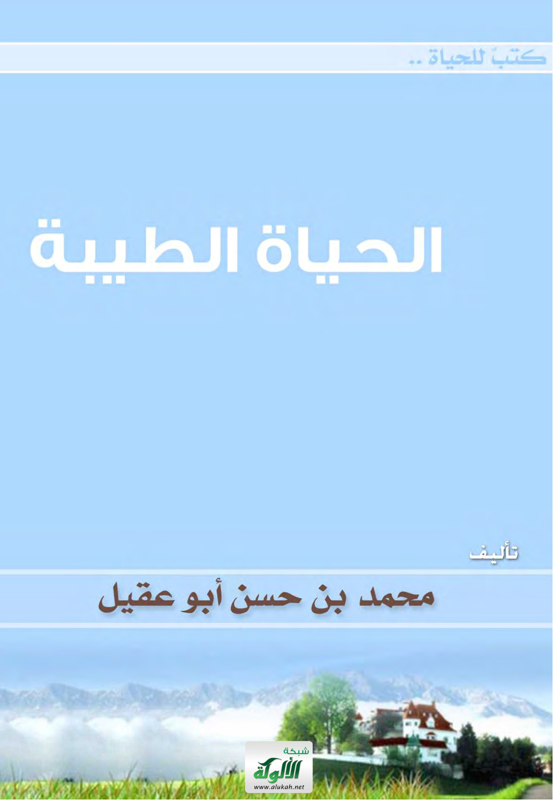 غلاف كتاب الحياة الطيبة (PDF)