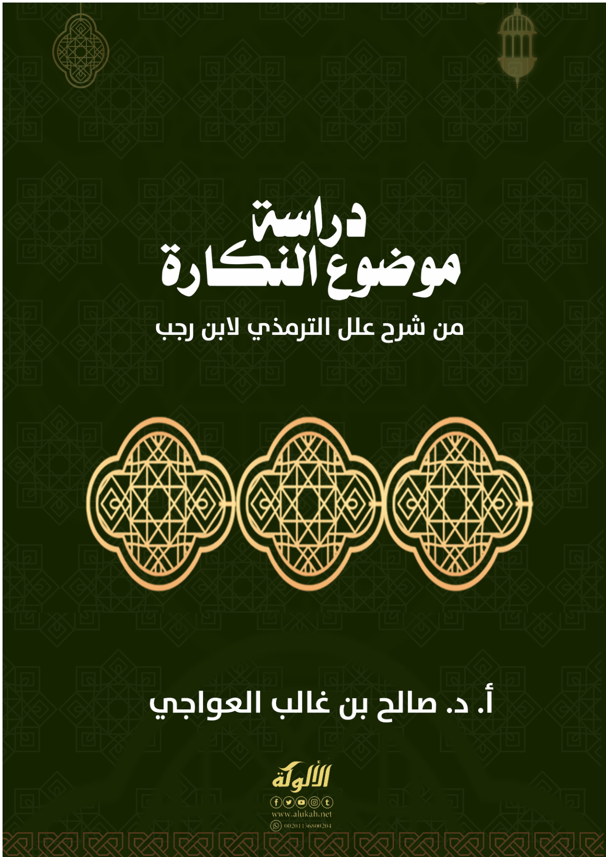 غلاف كتاب دراسة موضوع النكارة من شرح علل الترمذي لابن رجب (PDF)