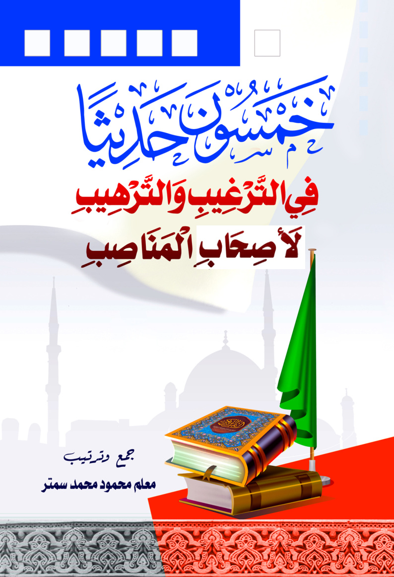 غلاف كتاب خمسون حديثا في الترغيب والترهيب لأصحاب المناصب (PDF)