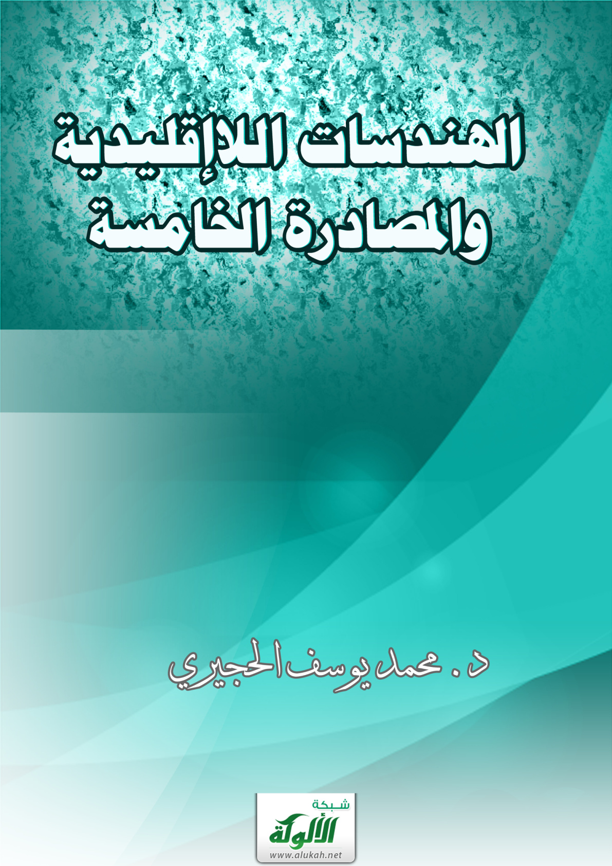 غلاف كتاب الهندسات اللاإقليدية والمصادرة الخامسة (PDF)