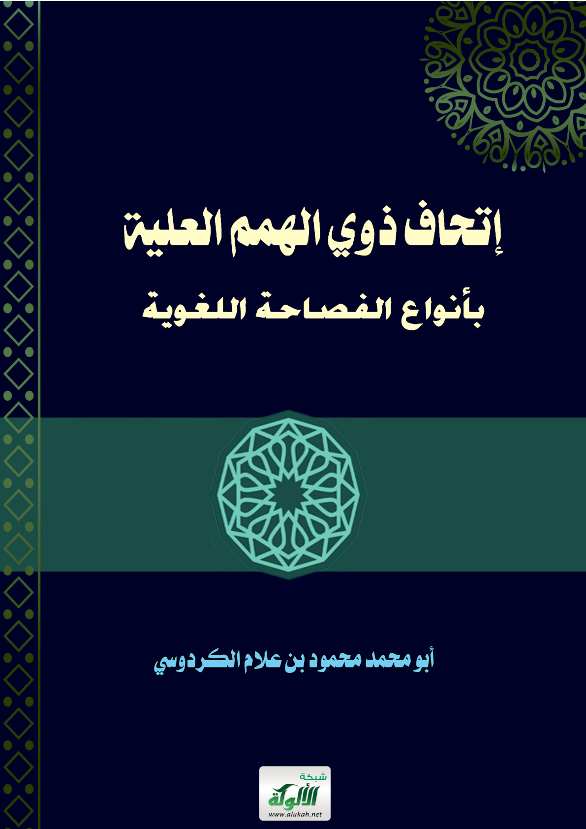 غلاف كتاب إتحاف ذوي الهمم العلية بأنواع الفصاحة اللغوية (PDF)