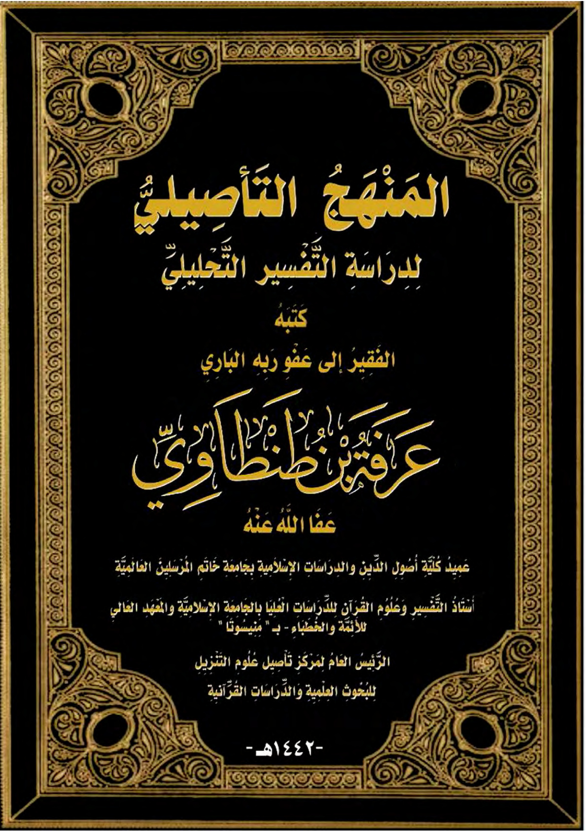 غلاف كتاب الْمَنْهَجُ التَّأْصِيلِيُّ لِدِرَاسَةِ التَّفْسِيرِ التَّحْلِيلِيِّ (مقرر جامعي للدراسات العليا) (PDF)
