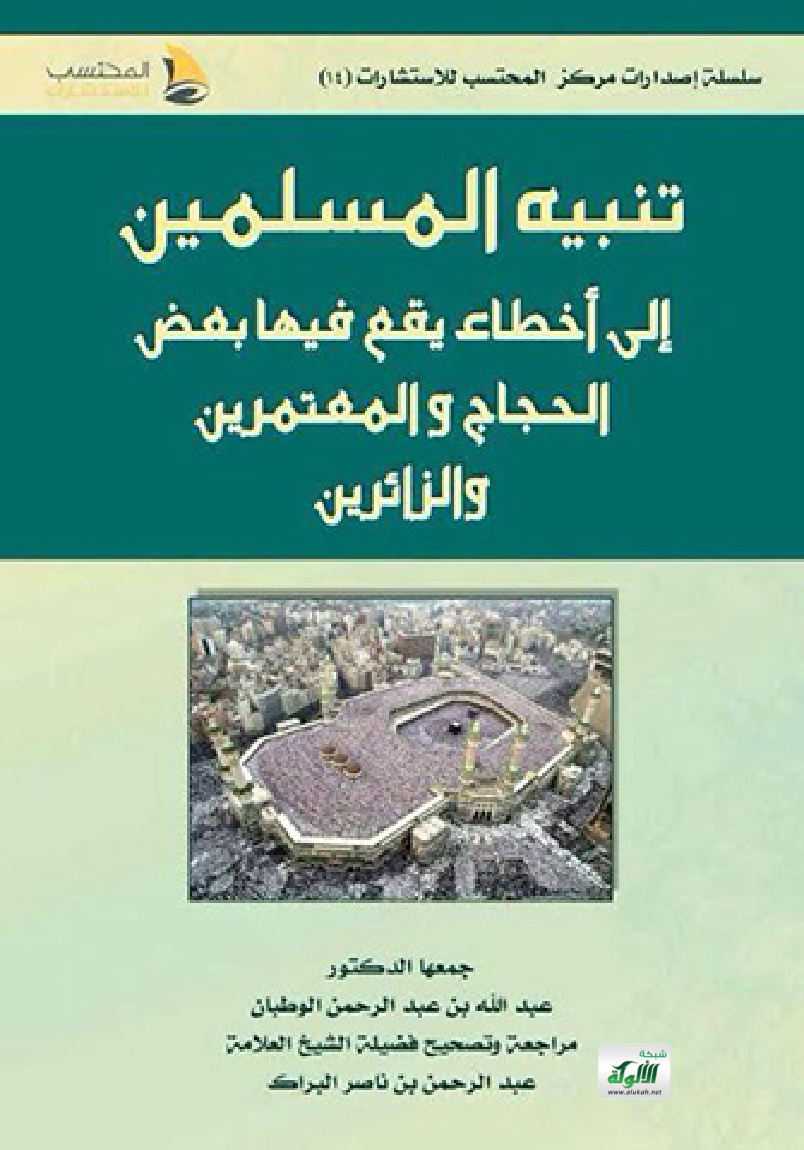 غلاف كتاب تنبيه المسلمين إلى أخطاء يقع فيها بعض الحجاح والمعتمرين والزائرين ‫(PDF)