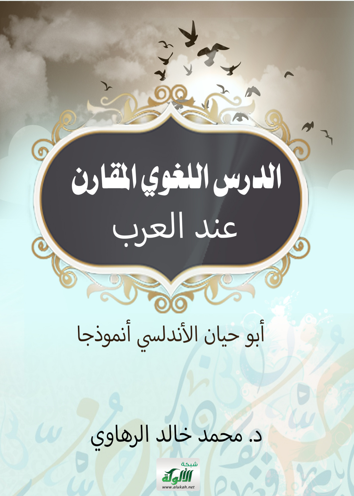 غلاف كتاب الدرس اللغوي المقارن عند العرب: أبو حيان الأندلسي أنموذجا (PDF)