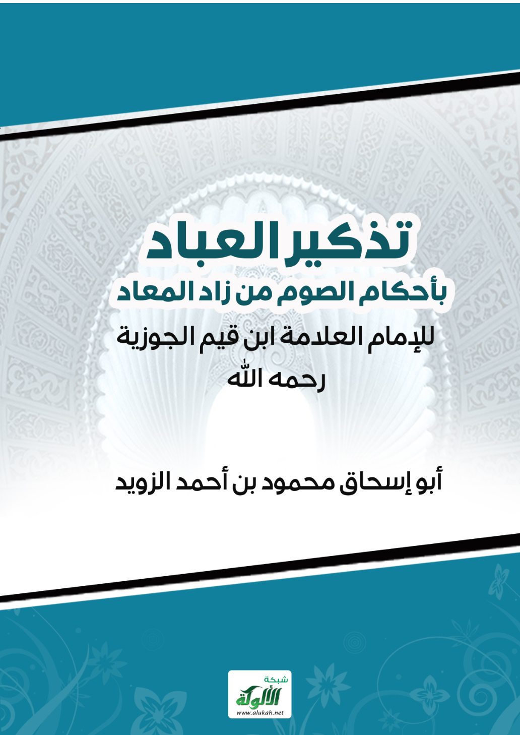 غلاف كتاب تذكير العباد بأحكام الصوم من زاد المعاد للإمام العلامة ابن قيم الجوزية رحمه الله (PDF)