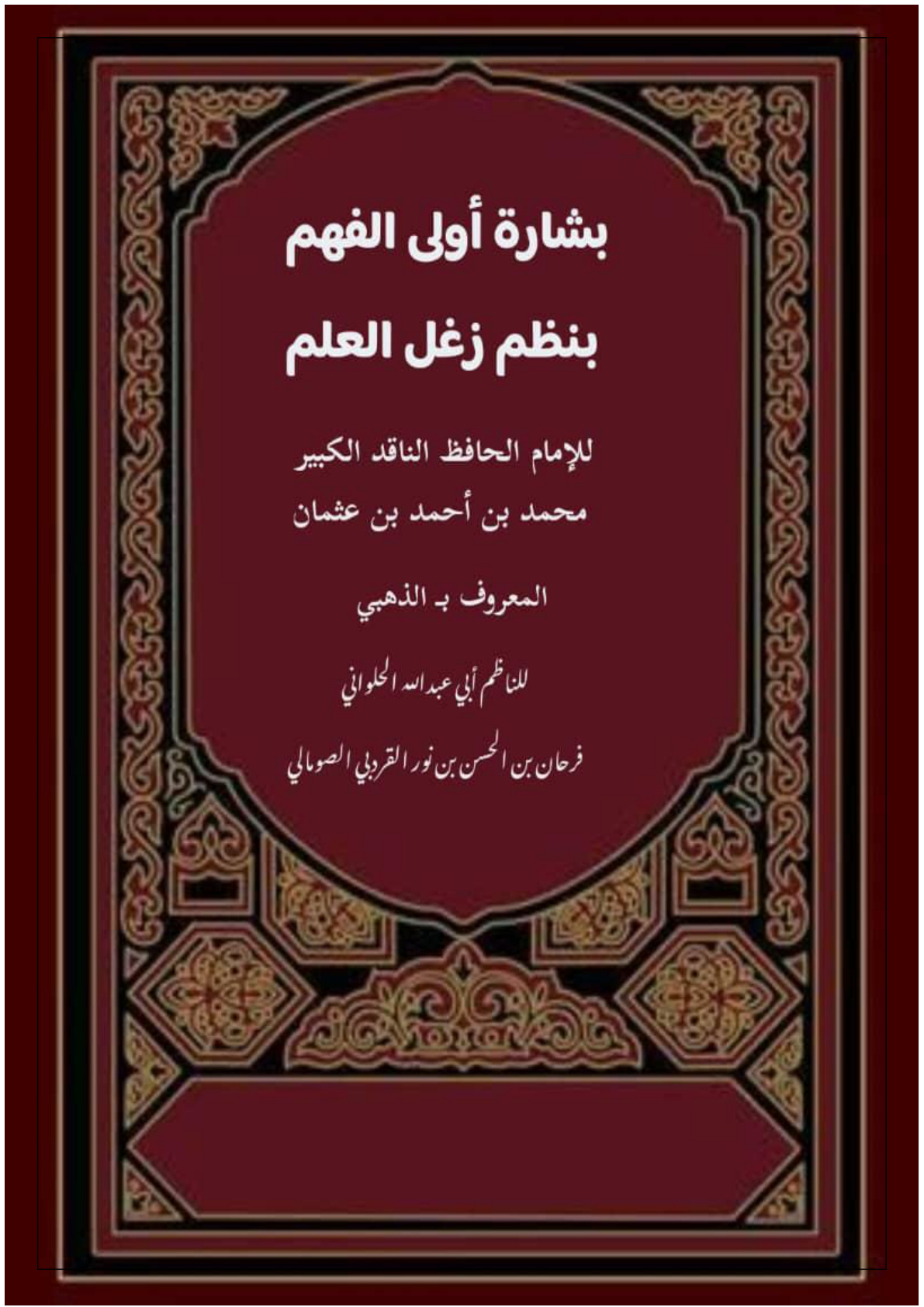 غلاف كتاب بشارة أولي الفهم بنظم زغل العلم للإمام محمد بن أحمد بن عثمان الذهبي (PDF)