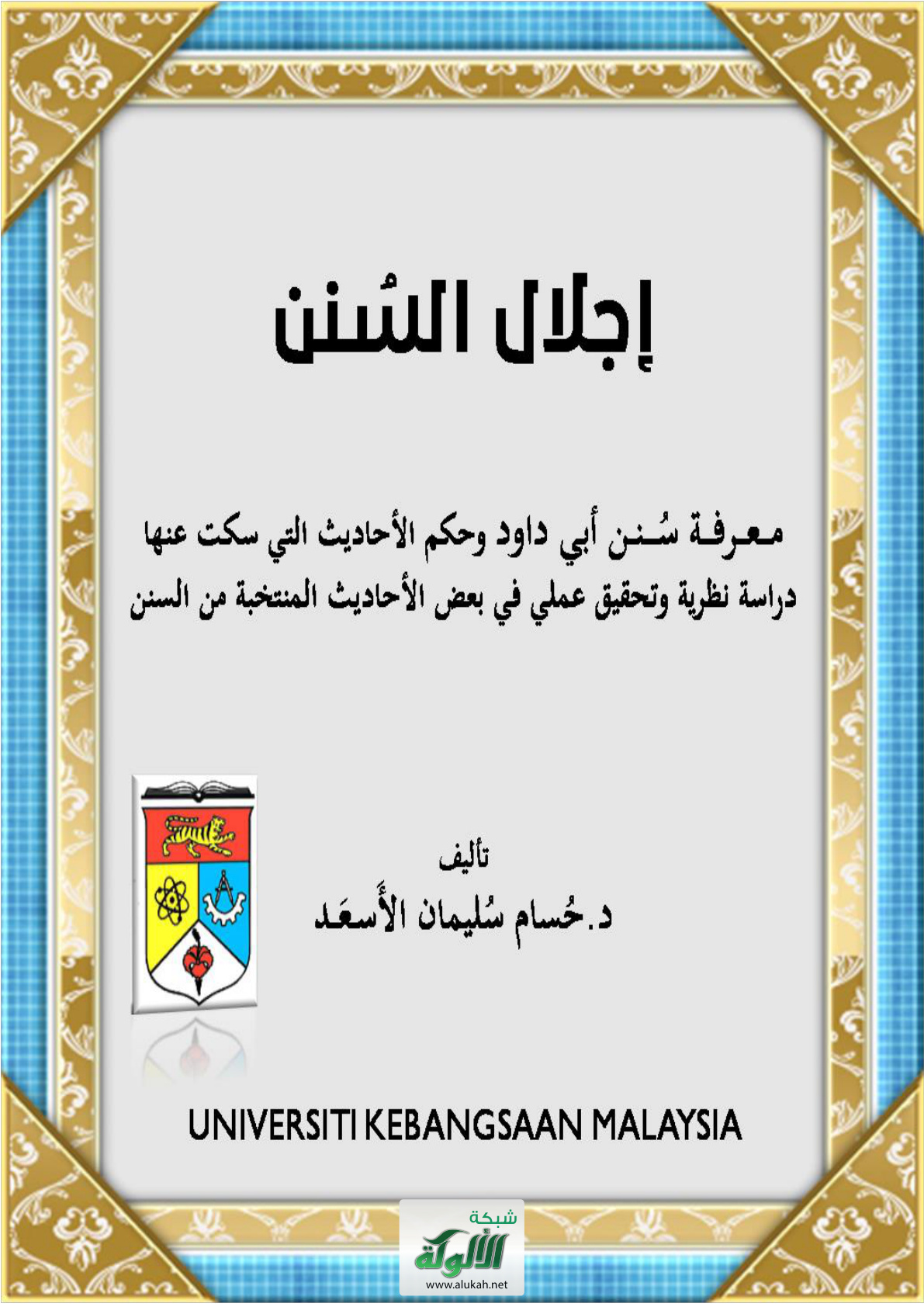 غلاف كتاب إجلال السنن: معرفة سنن أبي داود وحكم الأحاديث التي سكت عنها: دراسة نظرية وتحقيق عملي في بعض الأحاديث المنتخبة من السنن (PDF)