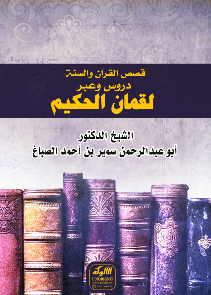 غلاف كتاب قصص القرآن والسنة دروس وعبر: لقمان الحكيم (PDF)