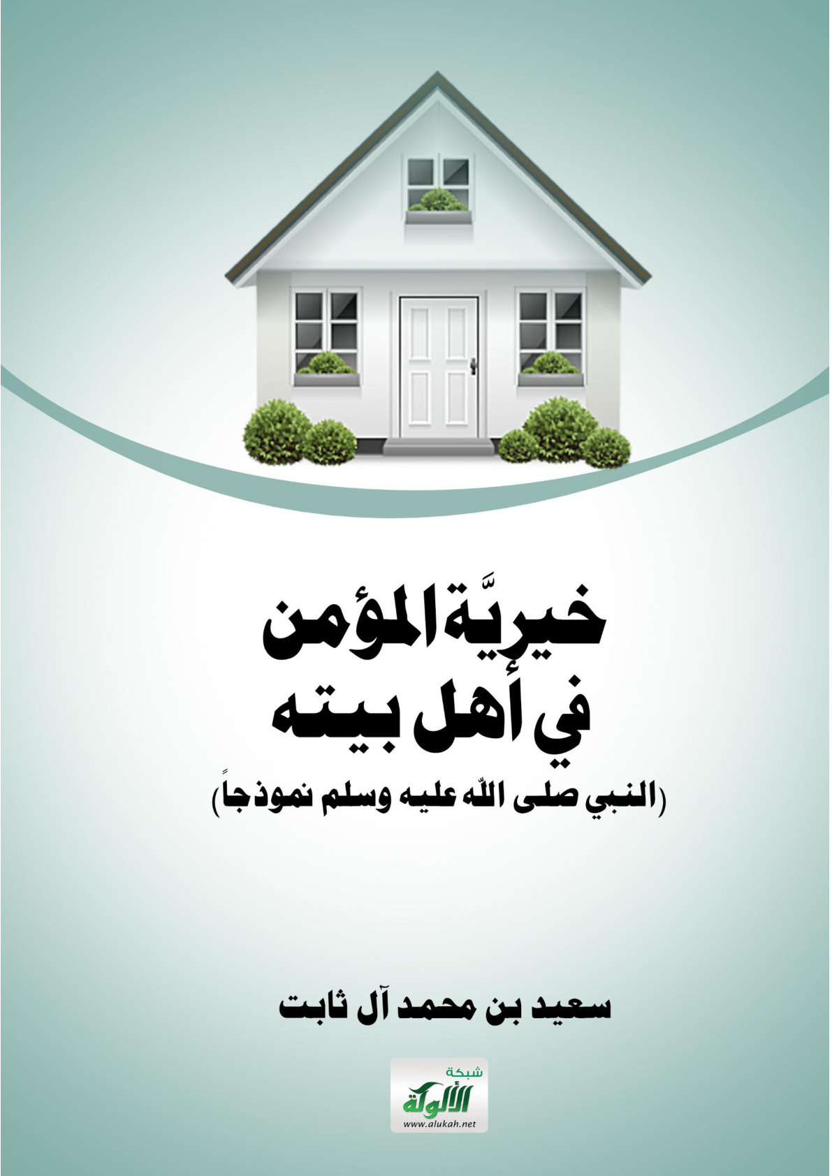 غلاف كتاب خيرية المؤمن في أهل بيته: النبي نموذجا (PDF)