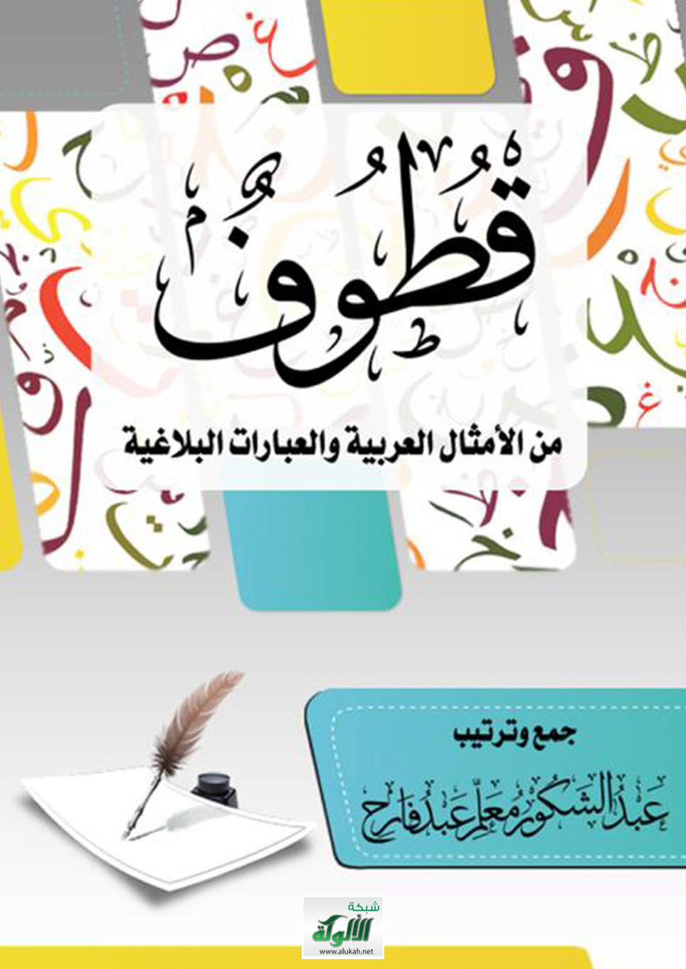 غلاف كتاب قطوف من الأمثال العربية والعبارات البلاغية (PDF)