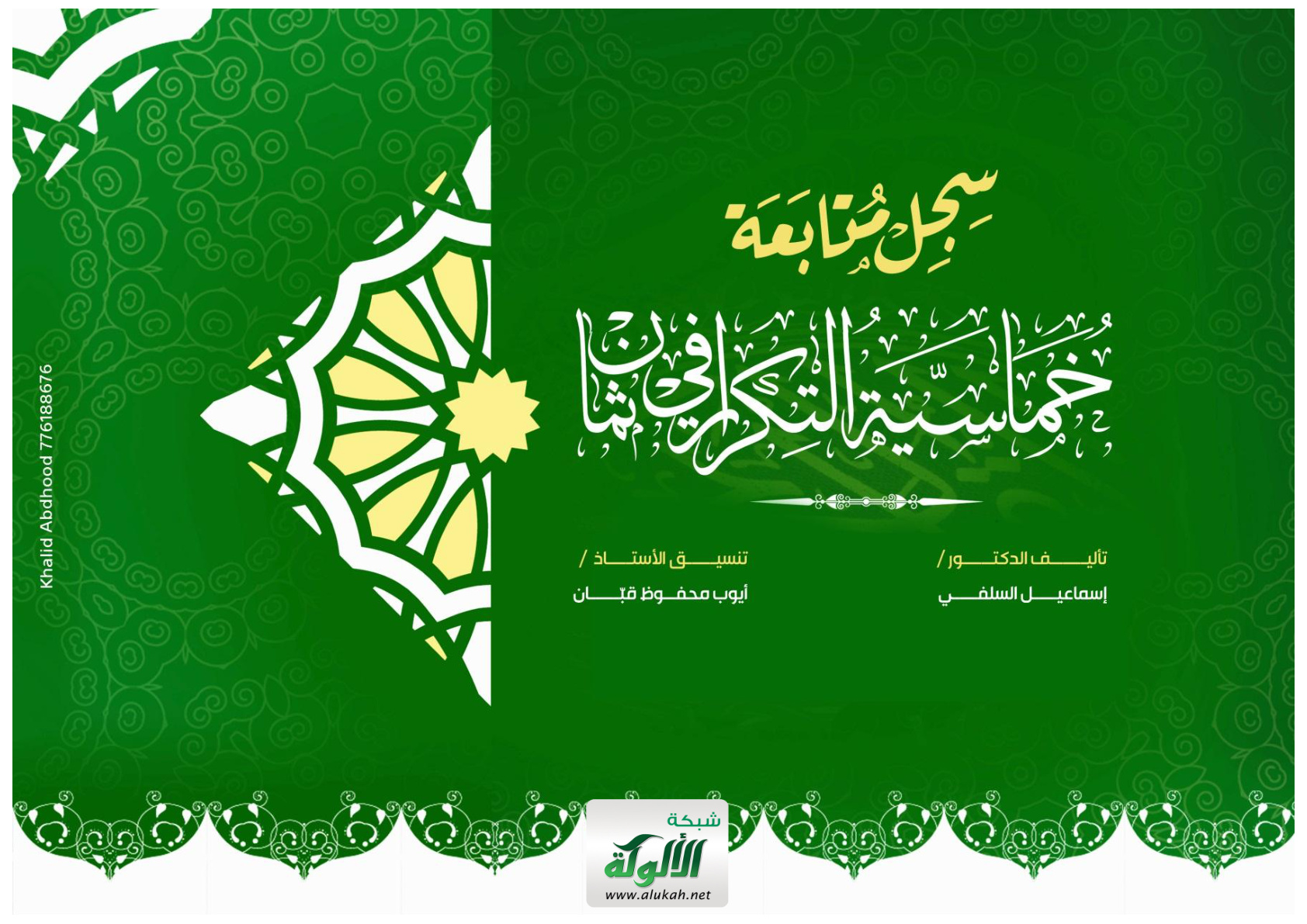 غلاف كتاب سجل متابعة خماسية التكرار في ثمان (PDF)