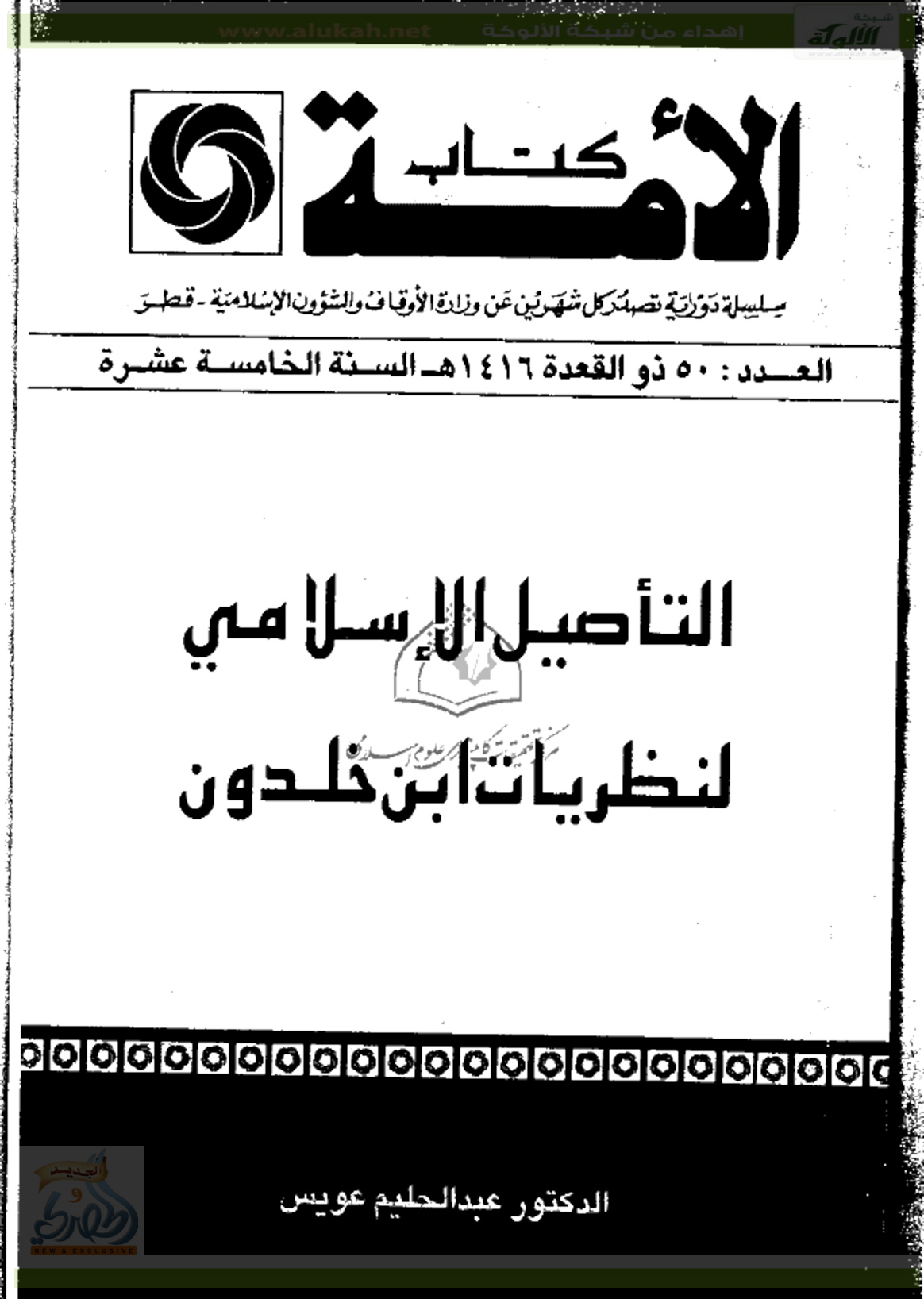 غلاف كتاب التأصيل الإسلامي لنظريات ابن خلدون (PDF)
