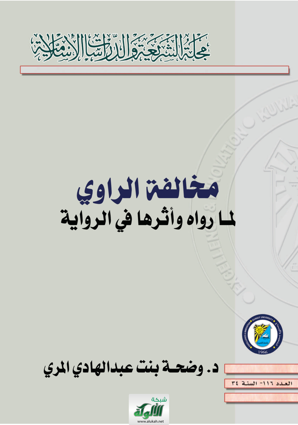 غلاف كتاب مخالفة الراوي لما رواه وأثرها في الرواية (PDF)