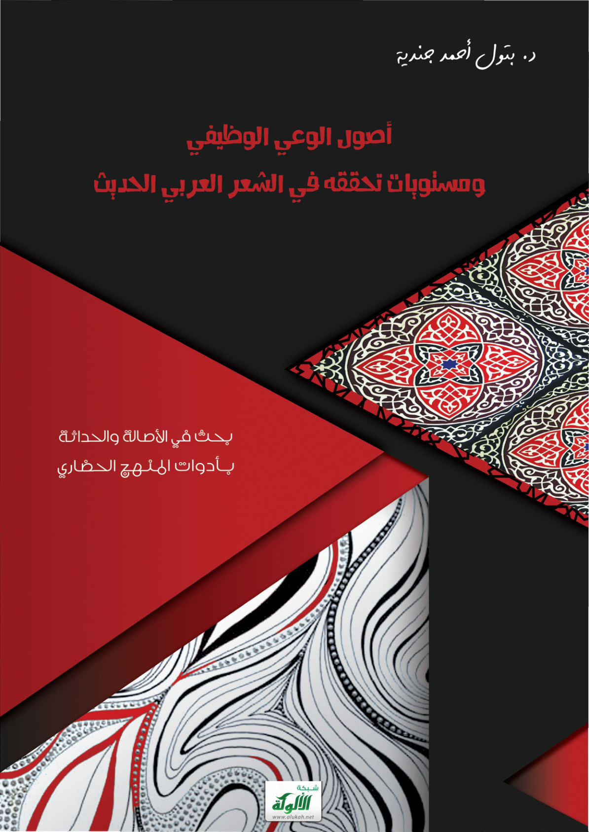 غلاف كتاب أصول الوعي الوظيفي ومستويات تحققه في الشعر العربي الحديث (PDF)