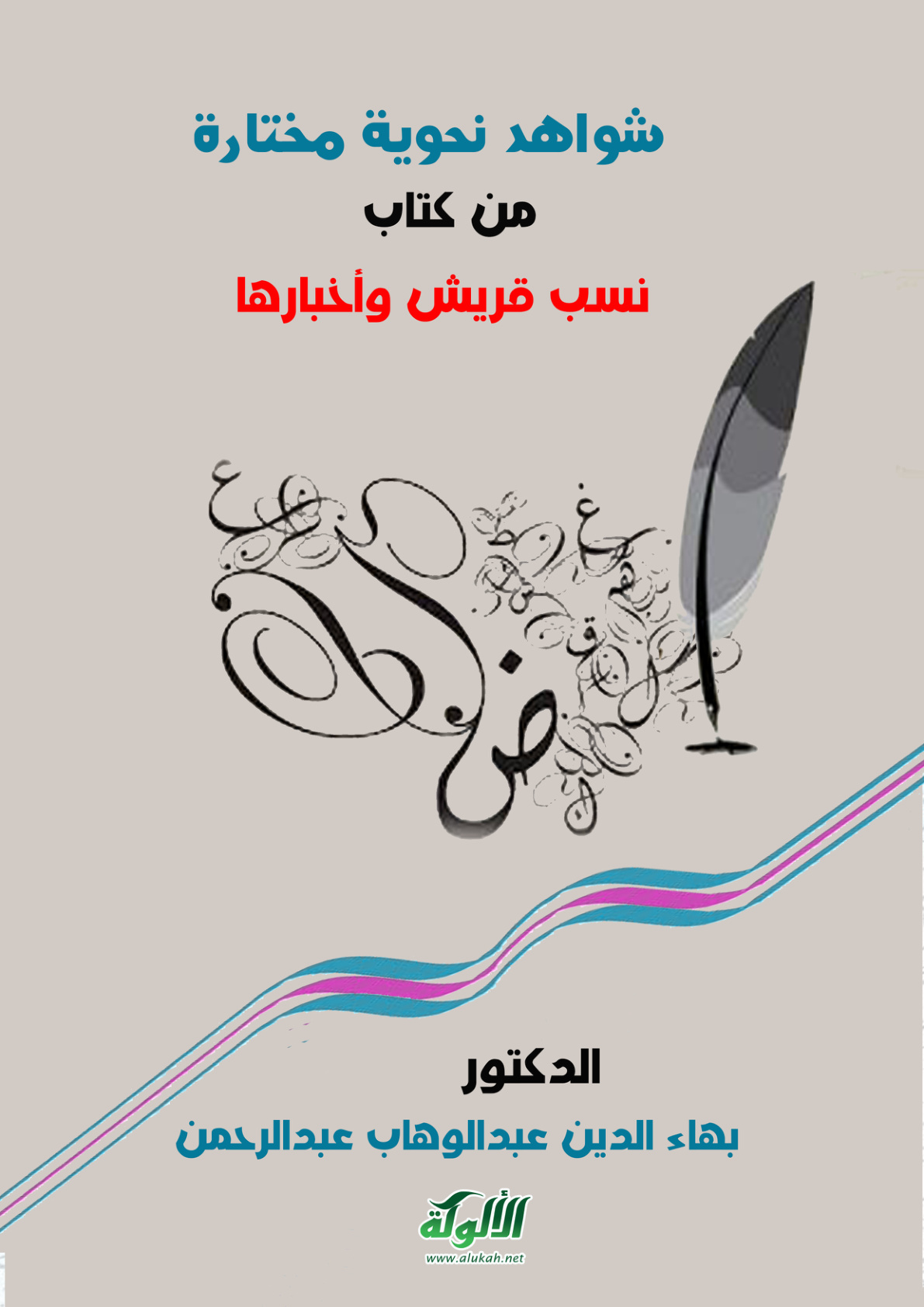 غلاف كتاب شواهد نحوية مختارة من كتاب نسب قريش وأخبارها (PDF)