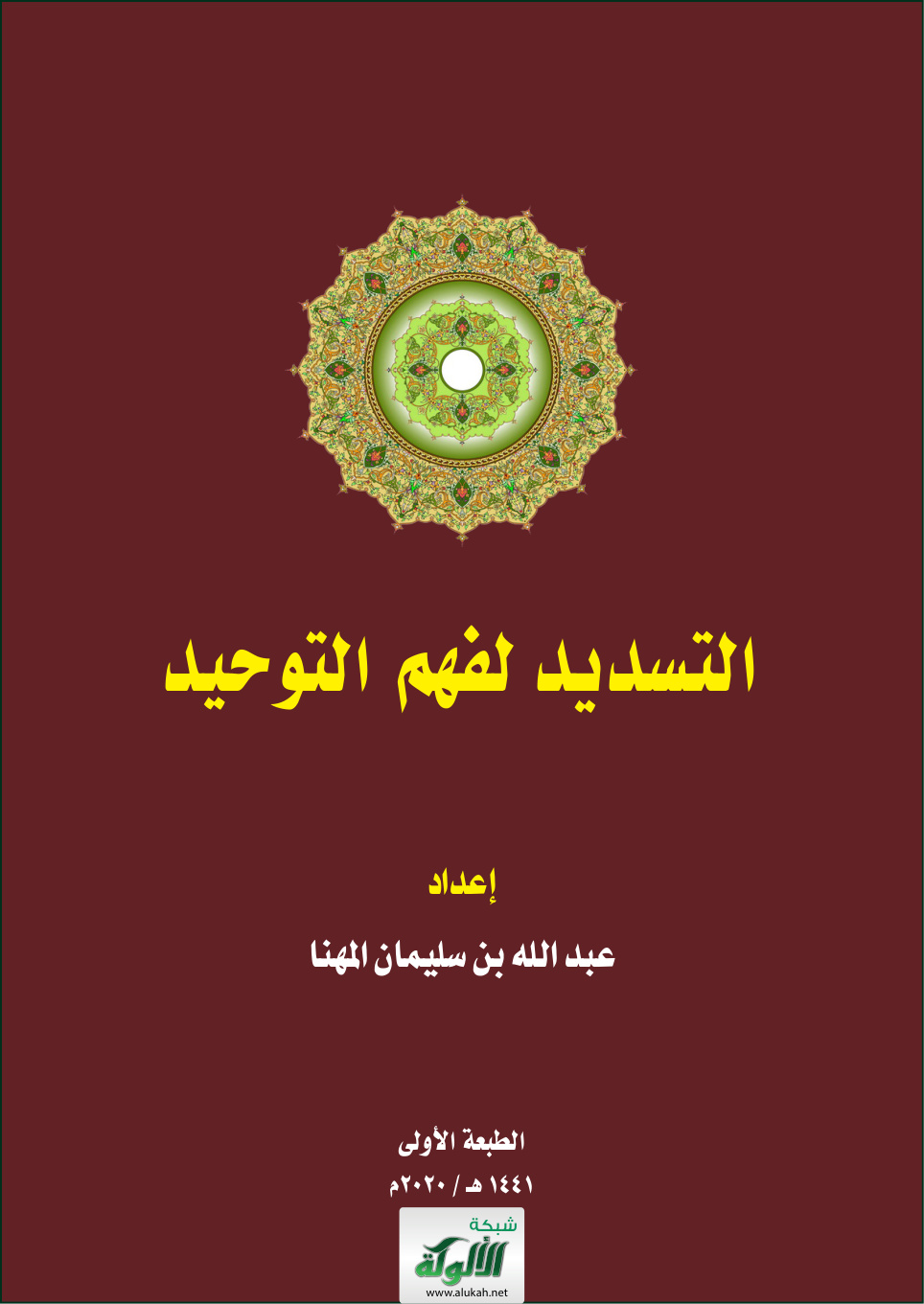 غلاف كتاب التسديد لفهم التوحيد (عربي - PDF)