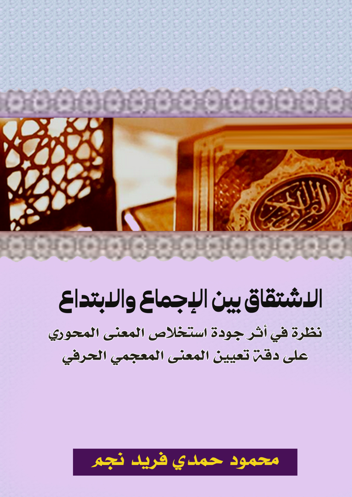 غلاف كتاب الاشتقاق بين الإجماع والابتداع: نظرة في أثر جودة استخلاص المعنى المحوري على دقة تعيين المعنى المعجمي الحرفي (PDF)