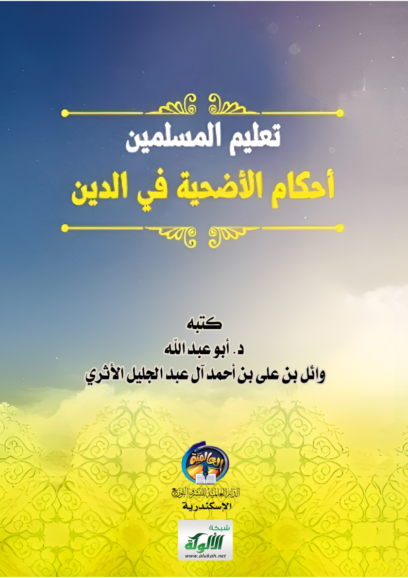 غلاف كتاب تعليم المسلمين أحكام الأضحية في الدين (PDF)