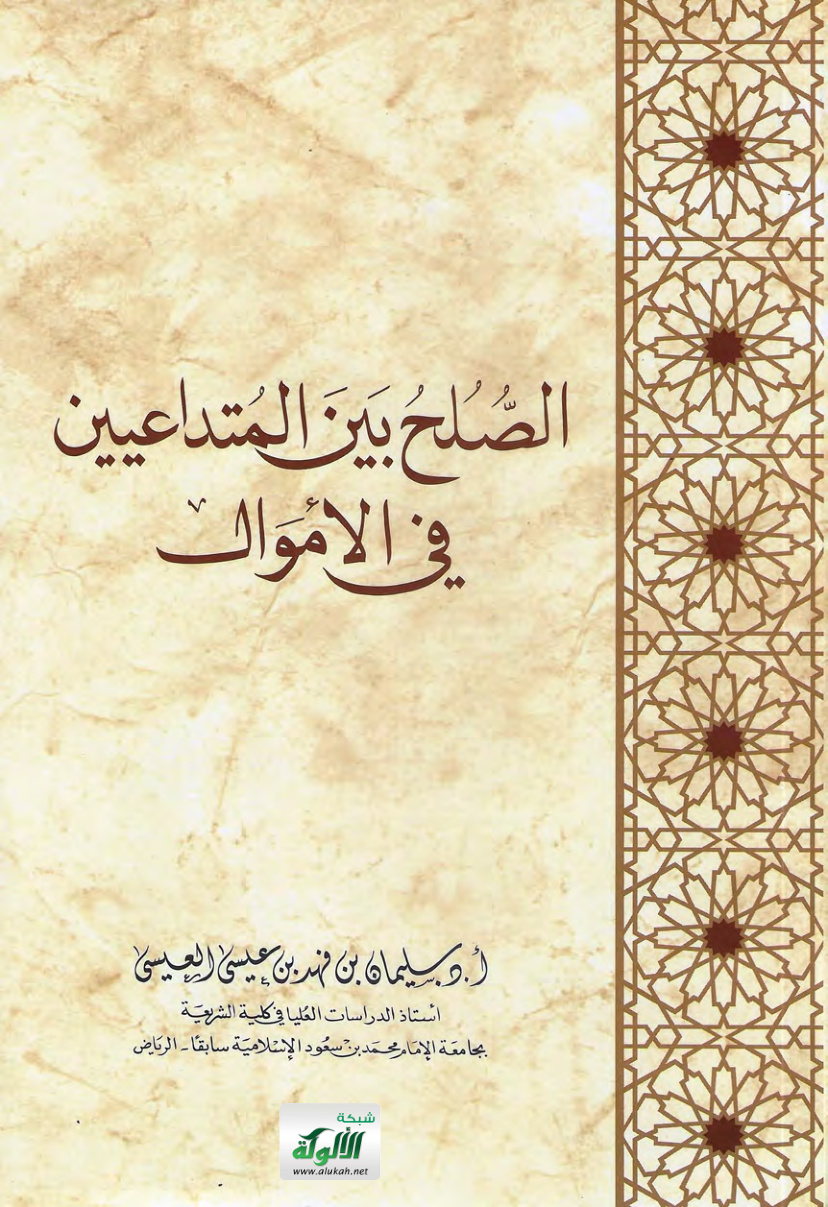 غلاف كتاب الصلح بين المتداعيين في الأموال (PDF)