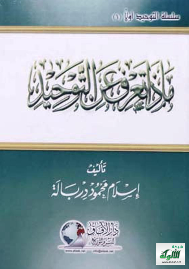 غلاف كتاب ماذا تعرف عن التوحيد؟ (PDF)