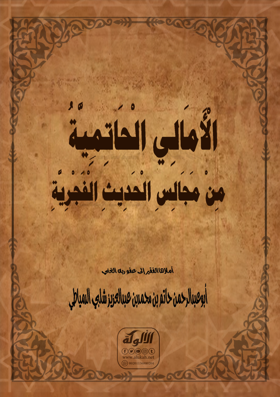 غلاف كتاب الأمالي الحاتمية من مجالس الحديث الفجرية (PDF)