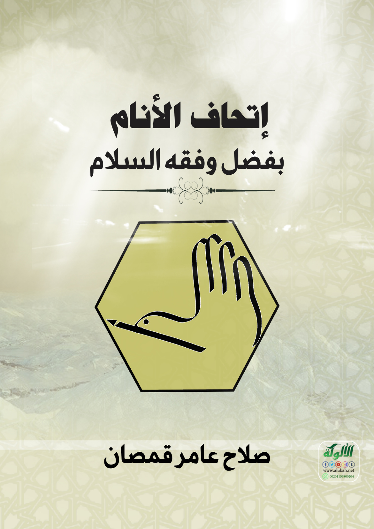 غلاف كتاب إتحاف الأنام بفضل وفقه السلام (PDF)