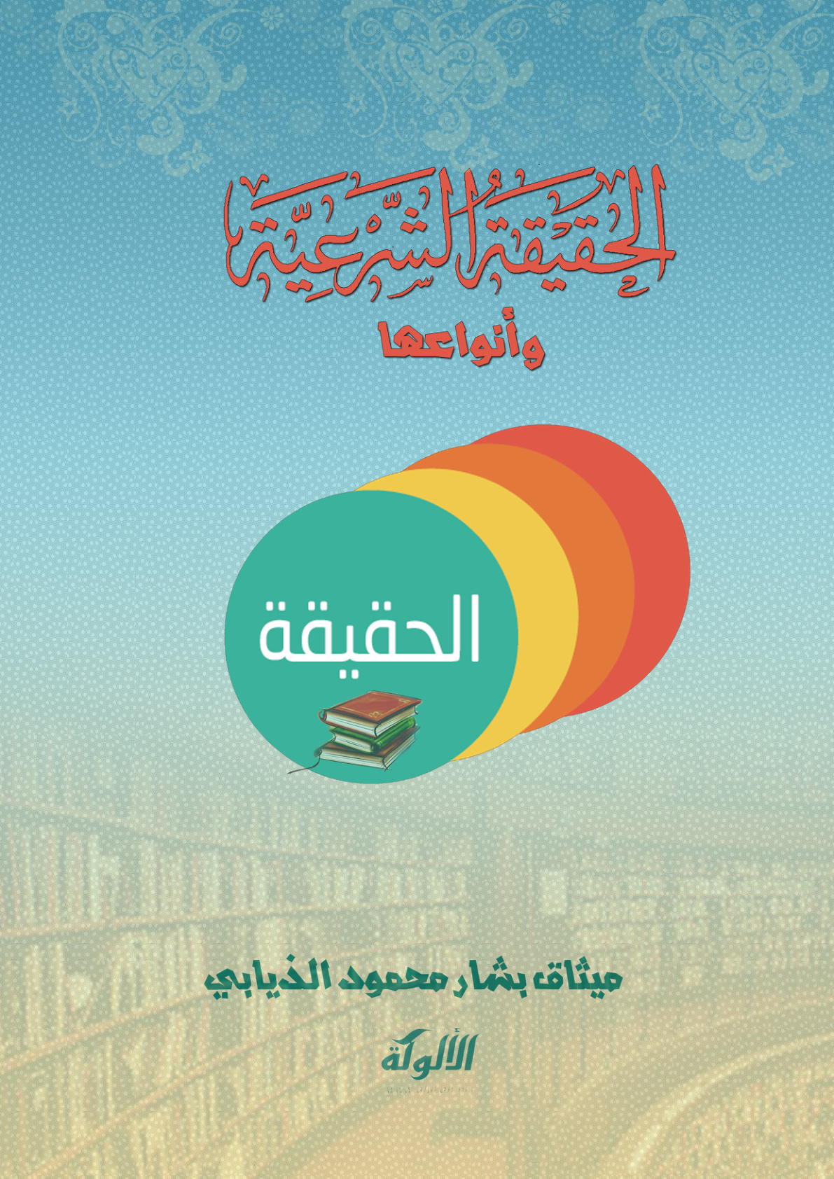 غلاف كتاب الحقيقة الشرعية وأنواعها (PDF)