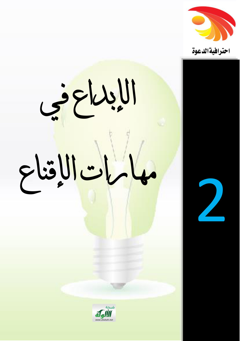 غلاف كتاب الإبداع في مهارات الإقناع (PDF)
