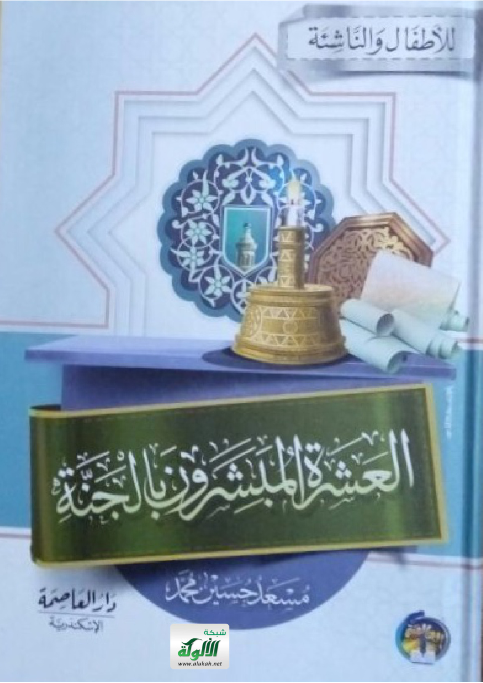 غلاف كتاب العشرة المبشرون بالجنة (PDF)