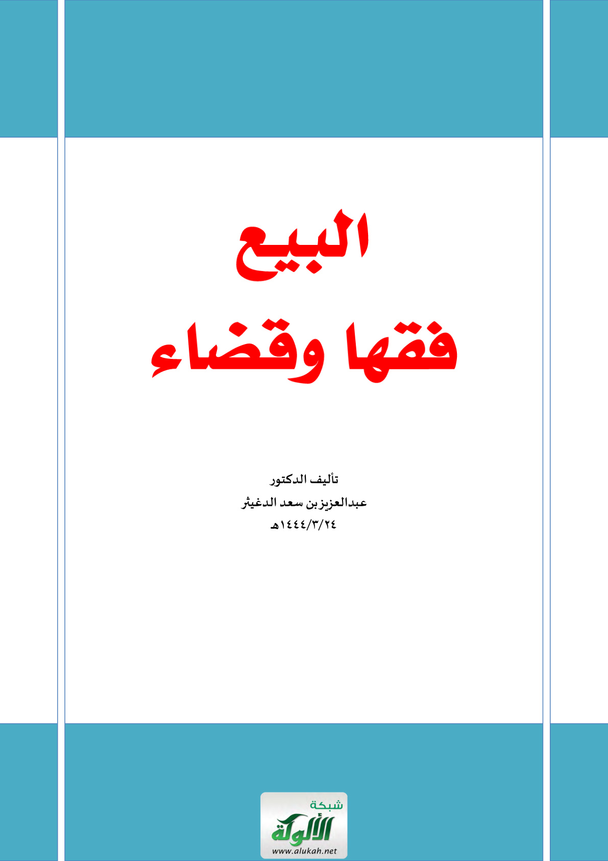 غلاف كتاب البيع فقها وقضاء (PDF)