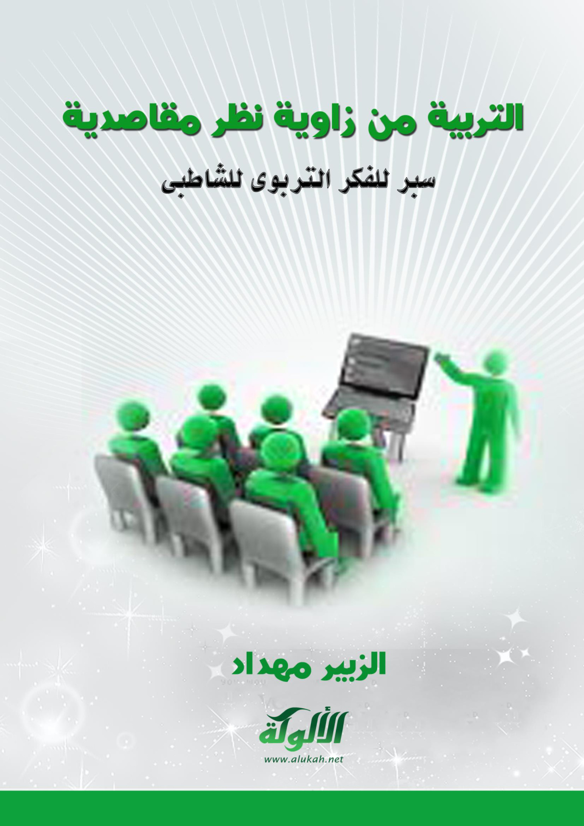 غلاف كتاب التربية من زاوية نظر مقاصدية: سبر للفكر التربوي للشاطبي (PDF)